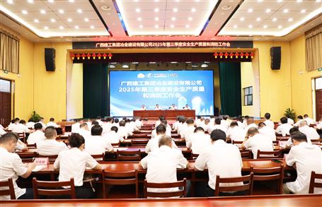 冶建公司三季度安全生產(chǎn)、質(zhì)量和消防工作會議召開